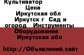 Культиватор Champion bc6611  › Цена ­ 7 000 - Иркутская обл., Иркутск г. Сад и огород » Инструменты. Оборудование   . Иркутская обл.